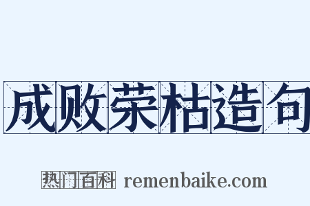 成败荣枯造句是什么意思的图片